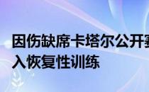 因伤缺席卡塔尔公开赛的女队球员刘诗雯也投入恢复性训练