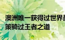 澳洲唯一获得过世界最佳骑师荣誉的布文等均策骑过王者之道