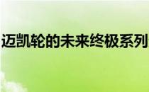 迈凯轮的未来终极系列超级跑车将有实际名称