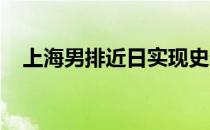 上海男排近日实现史无前例的联赛十六冠