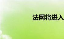 法网将进入第四比赛日