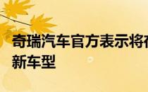 奇瑞汽车官方表示将在今年年底推出奇瑞eQ1新车型