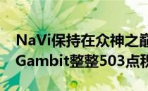 NaVi保持在众神之巅的位置领先他们的宿敌Gambit整整503点积分