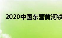 2020中国东营黄河铁人三项冠军赛将开赛