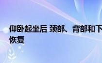 仰卧起坐后 颈部、背部和下背部酸痛 然后拉伸肌肉有助于恢复