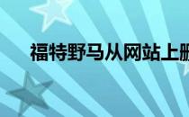 福特野马从网站上删除整容正在进行中