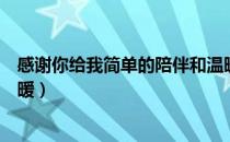 感谢你给我简单的陪伴和温暖（感谢你给我简单的陪伴和温暖）