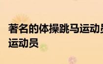 著名的体操跳马运动员参加奥运会次数最多的运动员