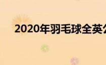 2020年羽毛球全英公开赛将要挥拍开战