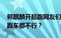 郭麒麟开超跑网友们炸锅了 郭麒麟开自己的跑车都不行？