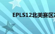 　EPLS12北美赛区次日的比赛继续进行