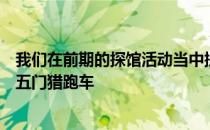 我们在前期的探馆活动当中提前拍摄到了梅赛德斯奔驰CLA五门猎跑车