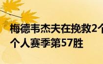 梅德韦杰夫在挽救2个赛点后险胜辛纳也拿下个人赛季第57胜