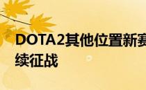 DOTA2其他位置新赛季依然保留原有阵容继续征战