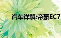 汽车详解:帝豪EC718新车型基本信息