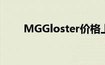 MGGloster价格上涨高达卢比10万