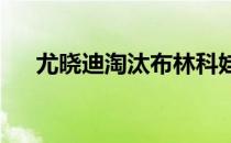 尤晓迪淘汰布林科娃挺进资格赛第二轮