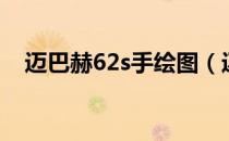 迈巴赫62s手绘图（迈巴赫62s售价多少）