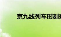 京九线列车时刻表（京九线地图）