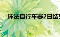 环法自行车赛2日结束了第五赛段的争夺