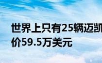 世界上只有25辆迈凯轮MSOHS 其中一辆售价59.5万美元