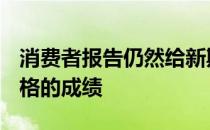 消费者报告仍然给新斯巴鲁 Ascent一个不及格的成绩