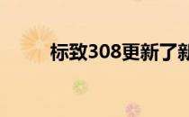 标致308更新了新技术和内饰级别