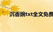 沉香豌txt全文免费阅读（沉香豌txt）