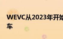 WEVC从2023年开始在英国建造商用电动汽车