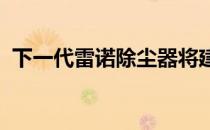 下一代雷诺除尘器将建立在新的全球平台上