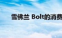 雪佛兰 Bolt的消费者成本增加了35%