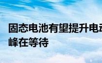 固态电池有望提升电动汽车的普及率但技术山峰在等待