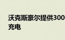 沃克斯豪尔提供30000英里的免费电动汽车充电