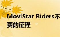 MoviStar Riders不敌Fiends结束了本次比赛的征程