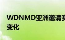 WDNMD亚洲邀请赛结束后LVG将发生阵容变化