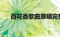 百花香歌曲原唱完整版（百花香歌曲）