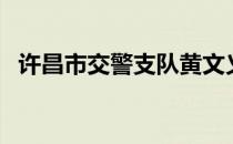 许昌市交警支队黄文义（许昌市交警支队）