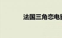 法国三角恋电影（法国三沙）