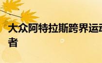 大众阿特拉斯跨界运动概念暗示美国途锐继任者