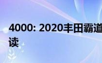 4000: 2020丰田霸道4000中东版动力性能解读