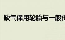 缺气保用轮胎与一般传统轮胎有什么不一样