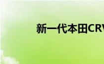 新一代本田CRV渲染表面在线