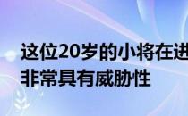 这位20岁的小将在进入决赛BO5之前的表现非常具有威胁性