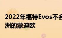 2022年福特Evos不会取代美国的Fusion和欧洲的蒙迪欧