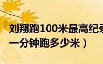 刘翔跑100米最高纪录多少秒（刘翔最高纪录一分钟跑多少米）