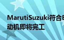 MarutiSuzuki符合BS6标准的1.5 升柴油发动机即将完工