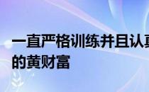 一直严格训练并且认真对待每一场马拉松比赛的黄财富