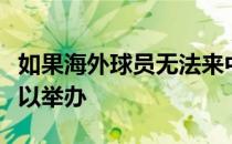 如果海外球员无法来中国参赛今年的武网将难以举办