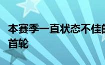 本赛季一直状态不佳的张帅完败勒普琴科止步首轮