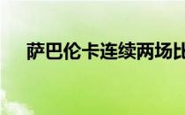 萨巴伦卡连续两场比赛共送出39记双误